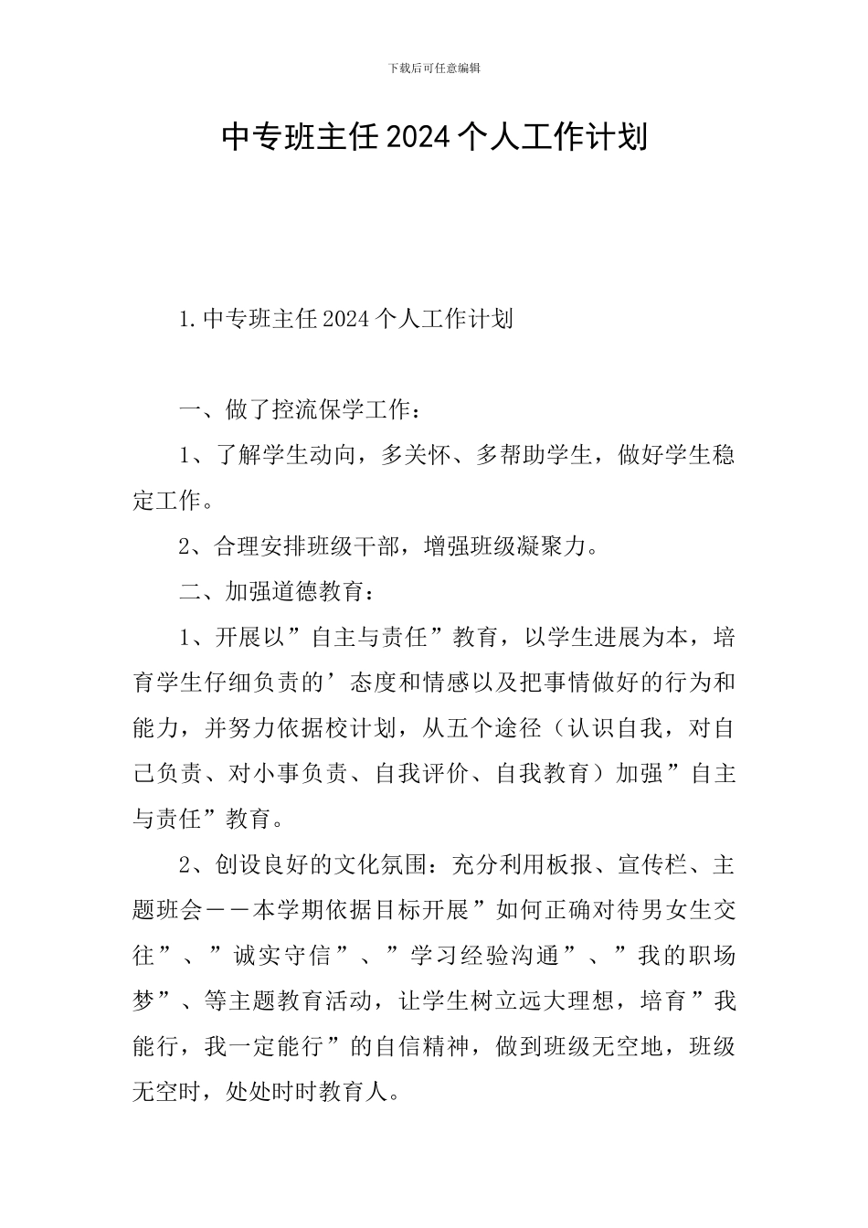 中专班主任2024个人工作计划_第1页