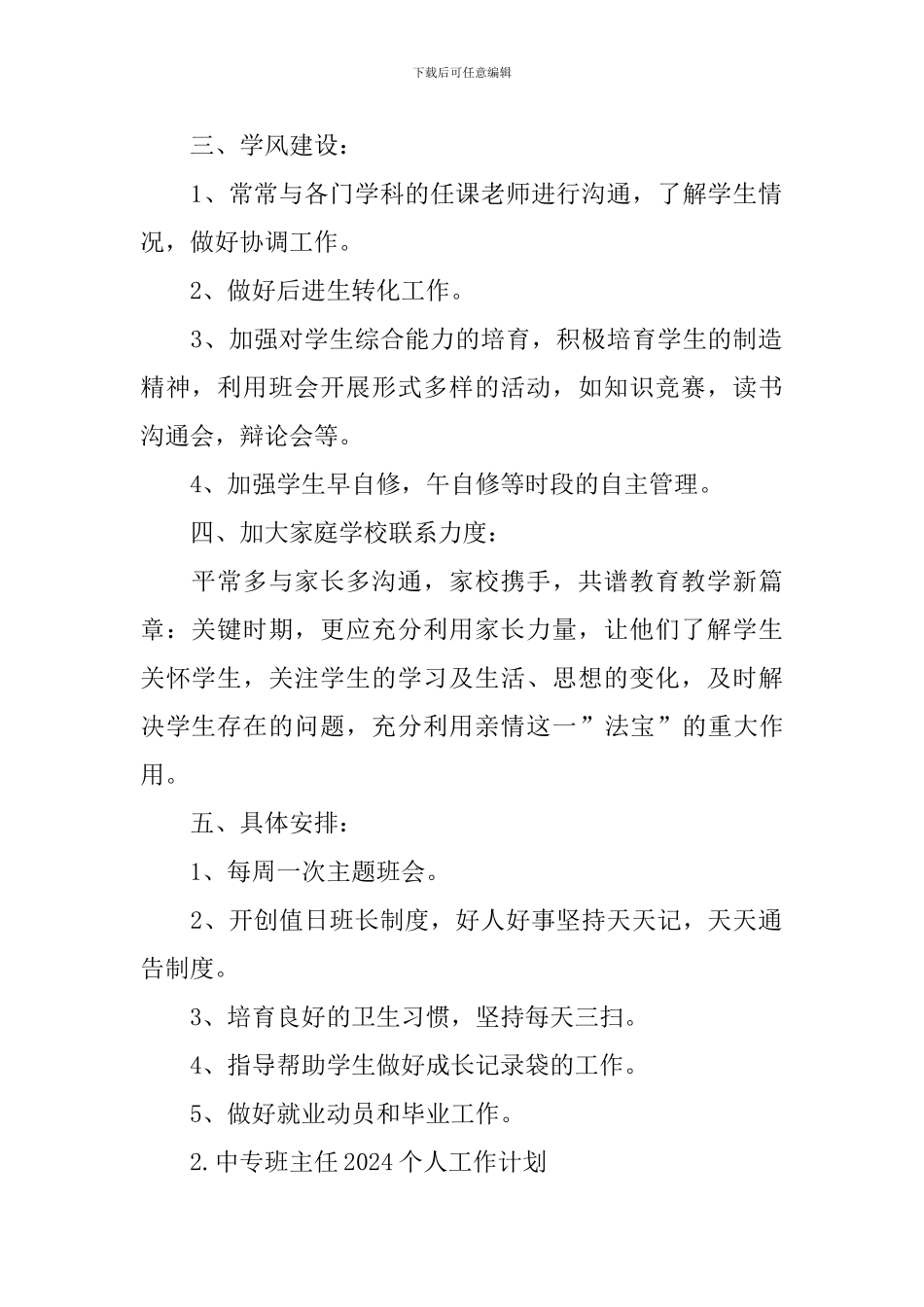 中专班主任2024个人工作计划_第2页