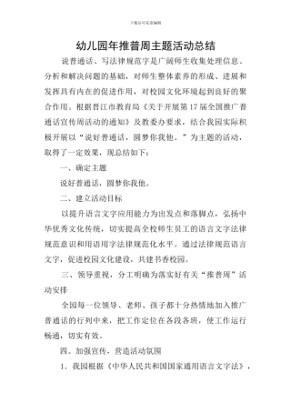幼儿园年推普周主题活动总结