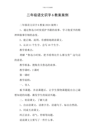 二年级语文识字6教案案例