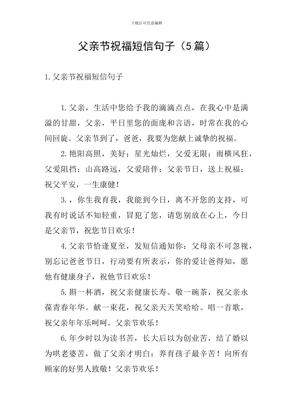 父亲节祝福短信句子_第1页