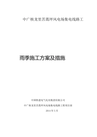 35kV线路工程雨季施工措施