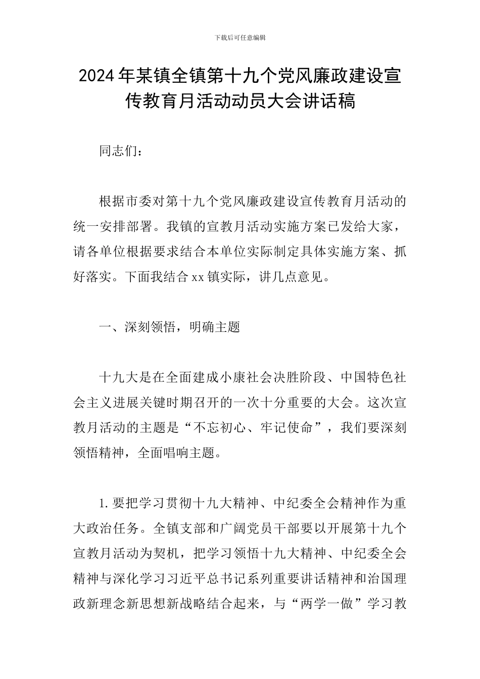 2024年某镇全镇第十九个党风廉政建设宣传教育月活动动员大会讲话稿_第1页