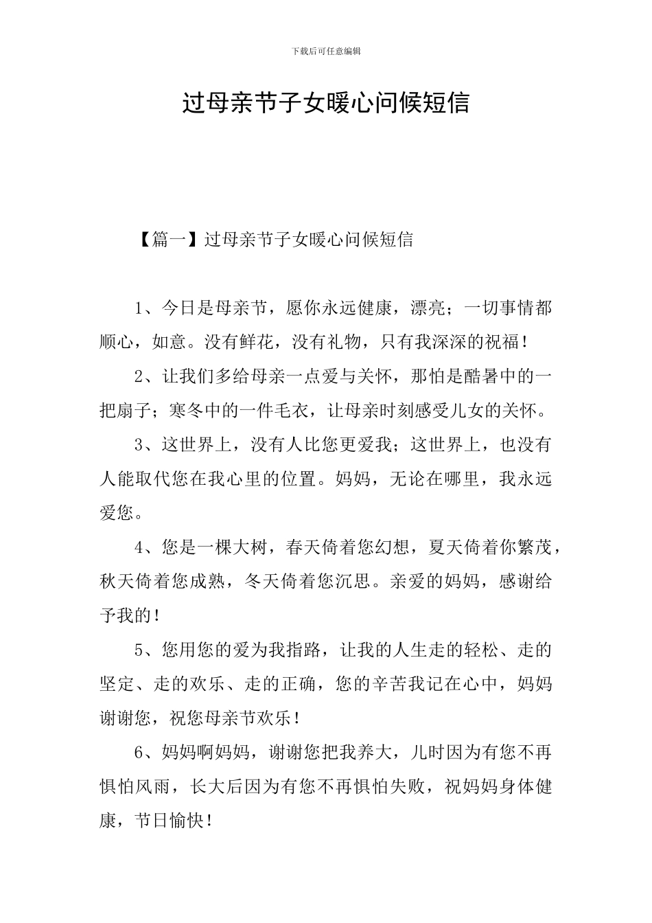 过母亲节子女暖心问候短信_第1页