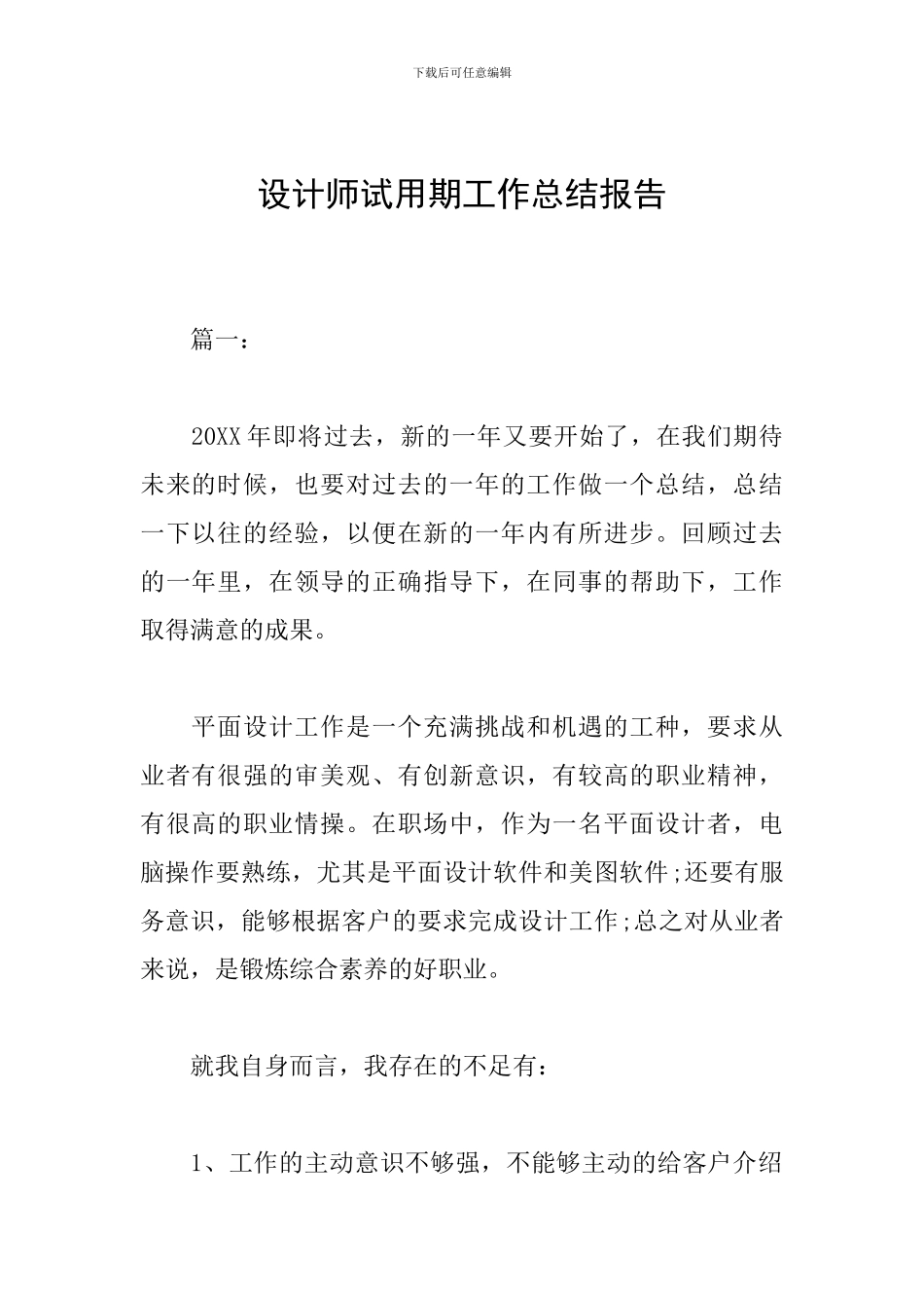 设计师试用期工作总结报告_第1页