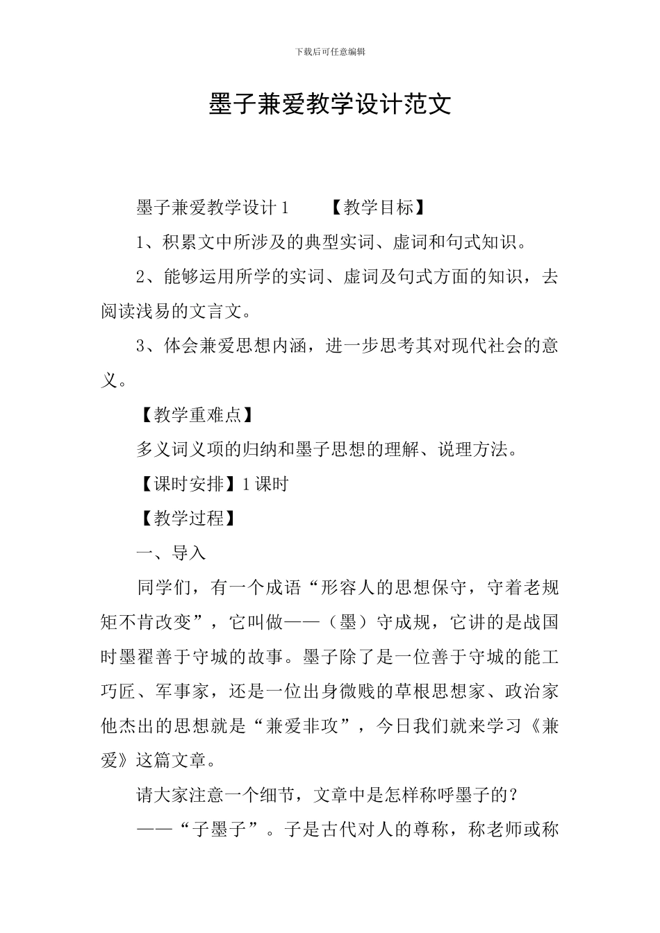 墨子兼爱教学设计范文_第1页