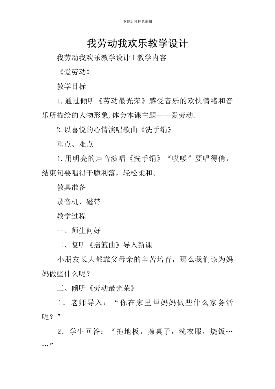 我劳动我快乐教学设计_第1页