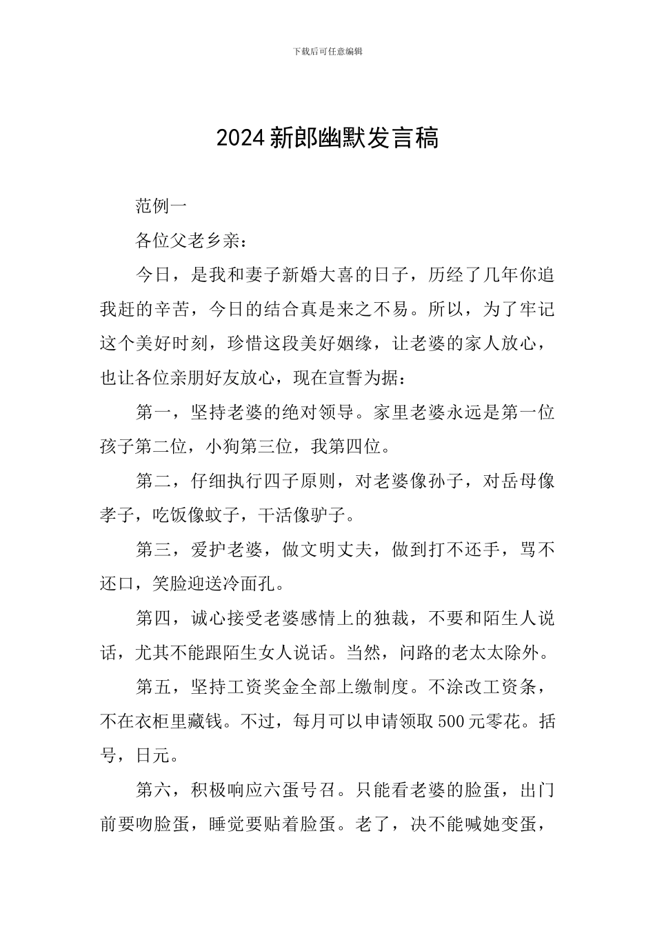 2024新郎幽默发言稿_第1页