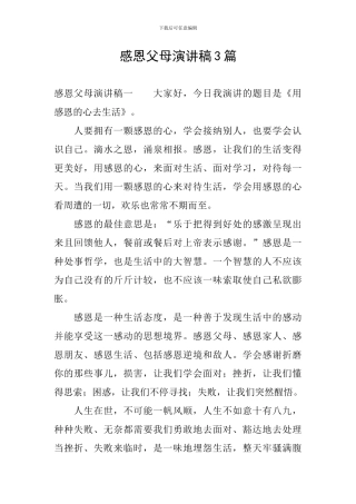 感恩父母演讲稿3篇