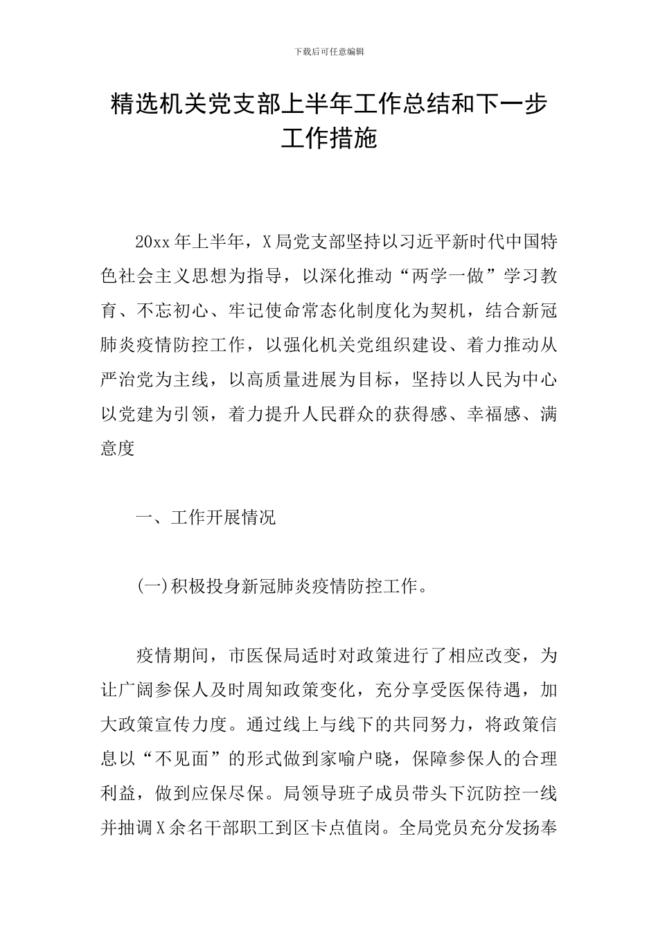 精选机关党支部上半年工作总结和下一步工作措施_第1页