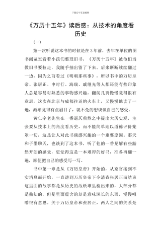 《万历十五年》读后感：从技术的角度看历史