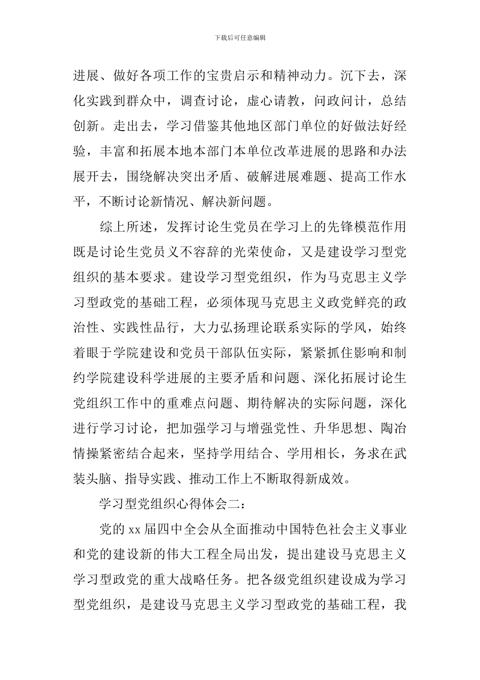 学习型党组织心得体会3篇_第3页