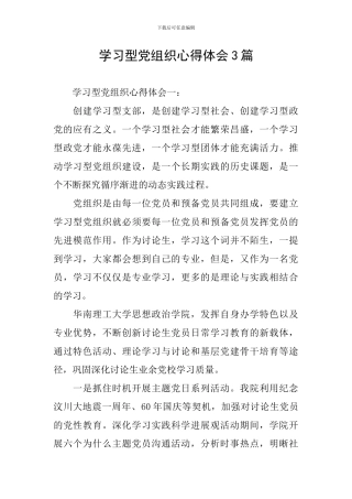 学习型党组织心得体会3篇