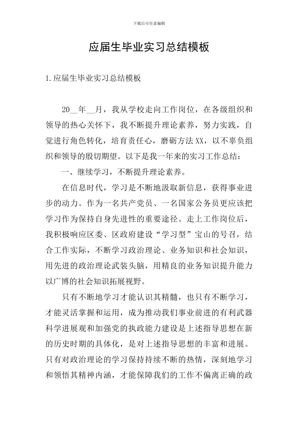 应届生毕业实习总结模板_第1页