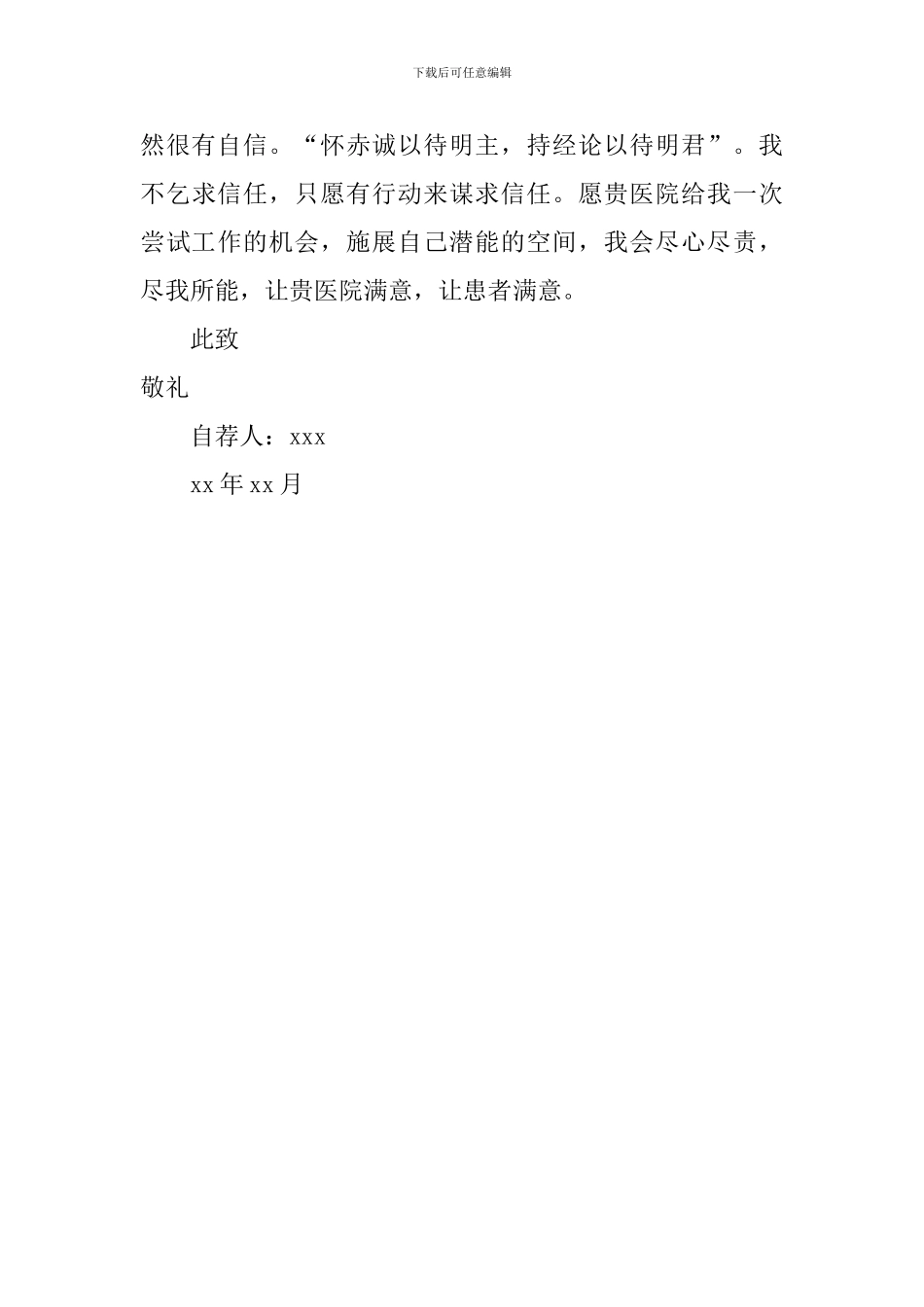 医学护理专业的自荐信范文_第2页