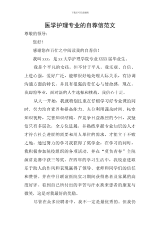 医学护理专业的自荐信范文
