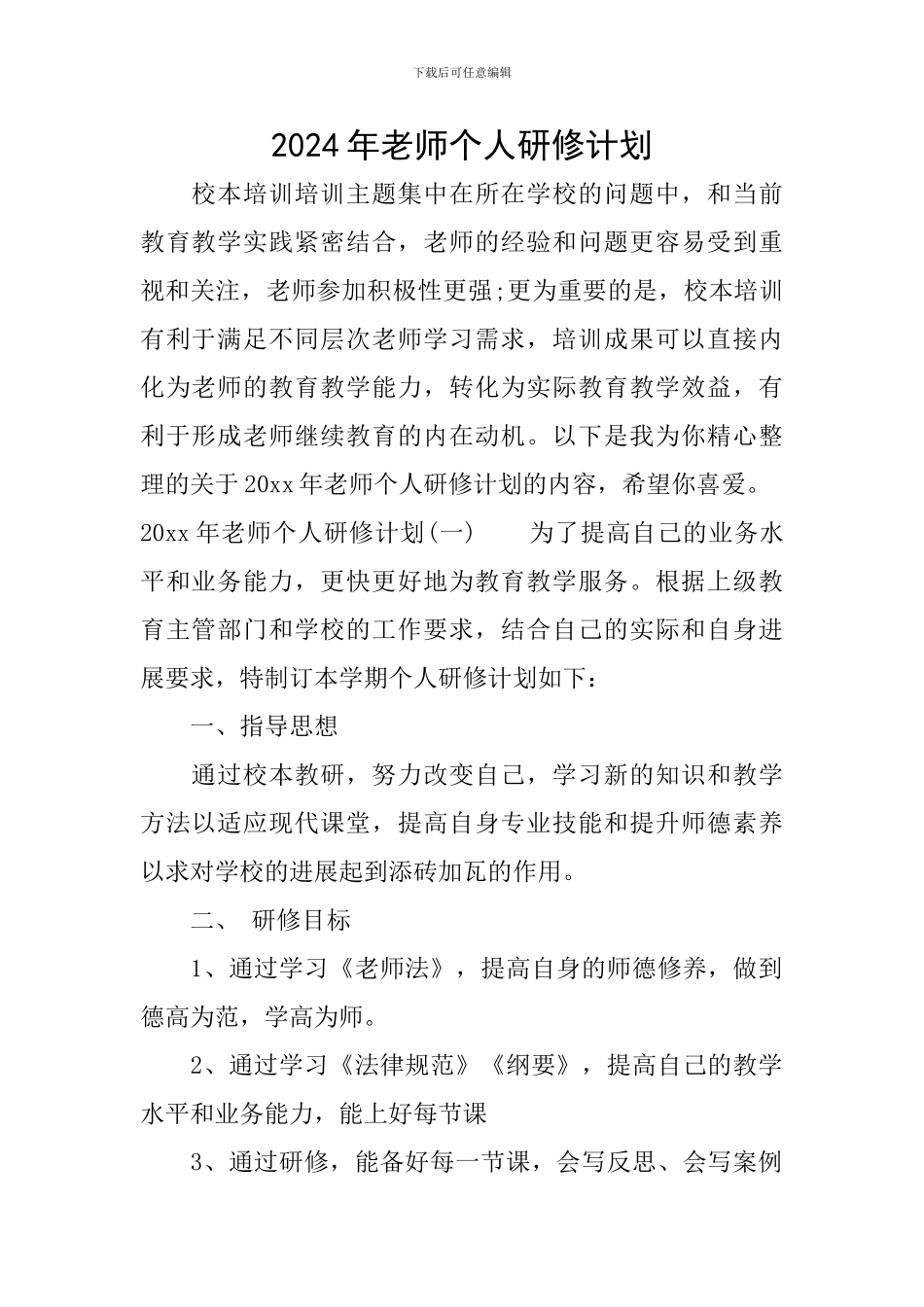 2024年教师个人研修计划_第1页