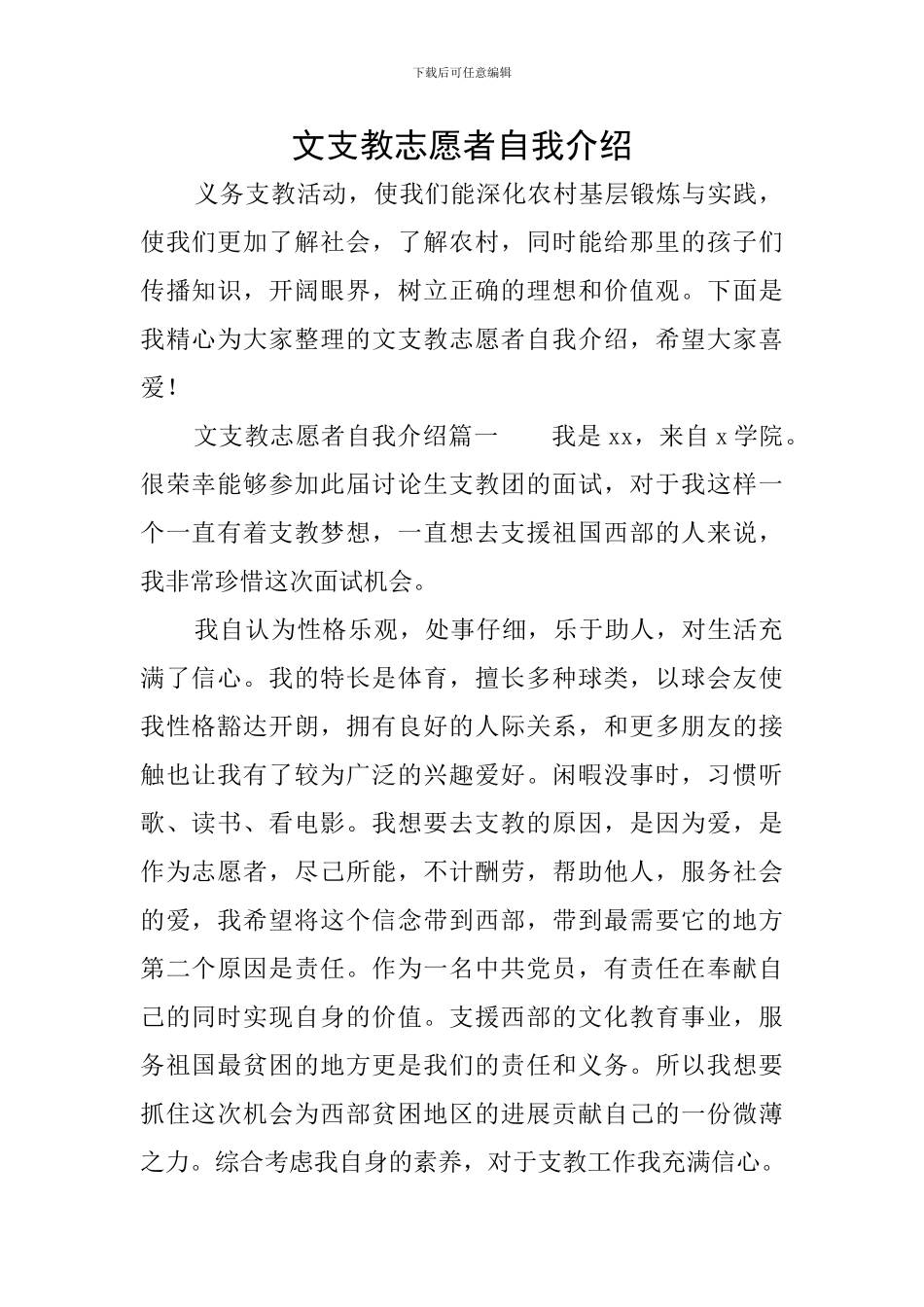 文支教志愿者自我介绍_第1页