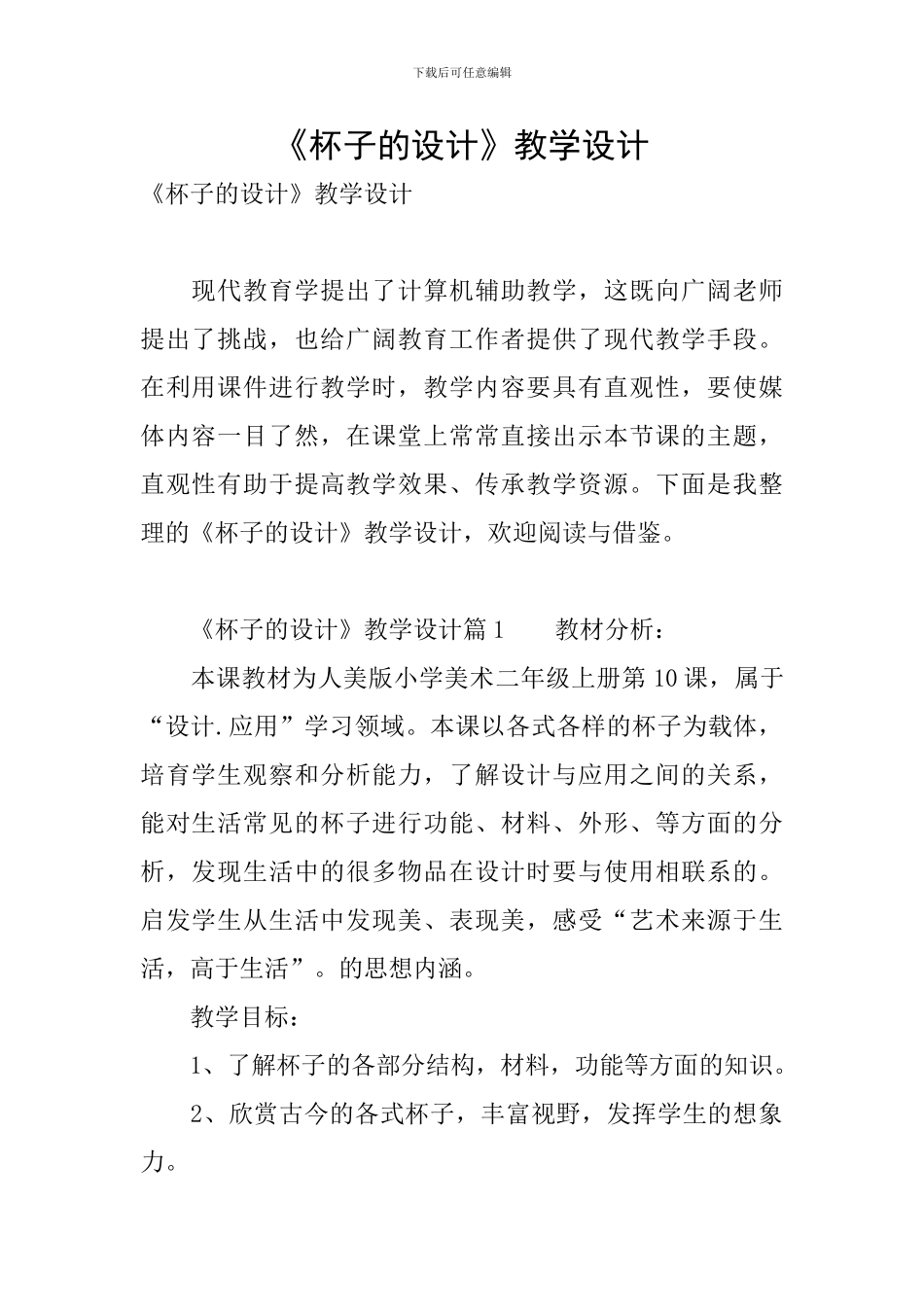 《杯子的设计》教学设计_第1页