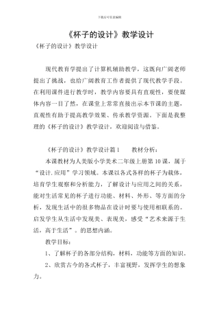 《杯子的设计》教学设计