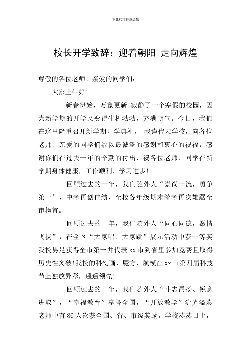 校长开学致辞：迎着朝阳-走向辉煌_第1页