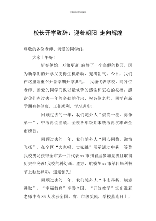 校长开学致辞：迎着朝阳-走向辉煌