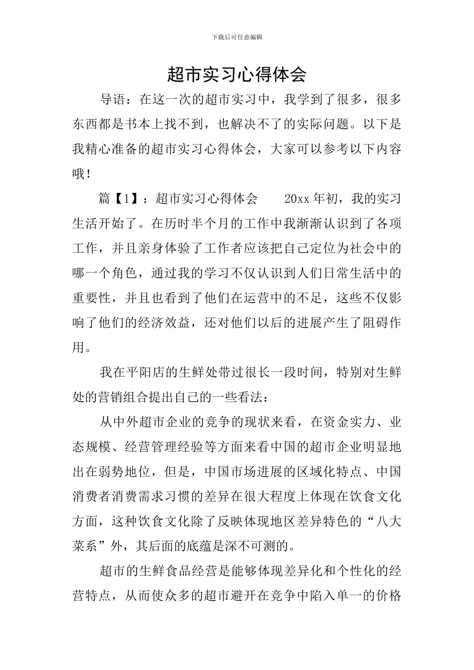 超市实习心得体会_第1页