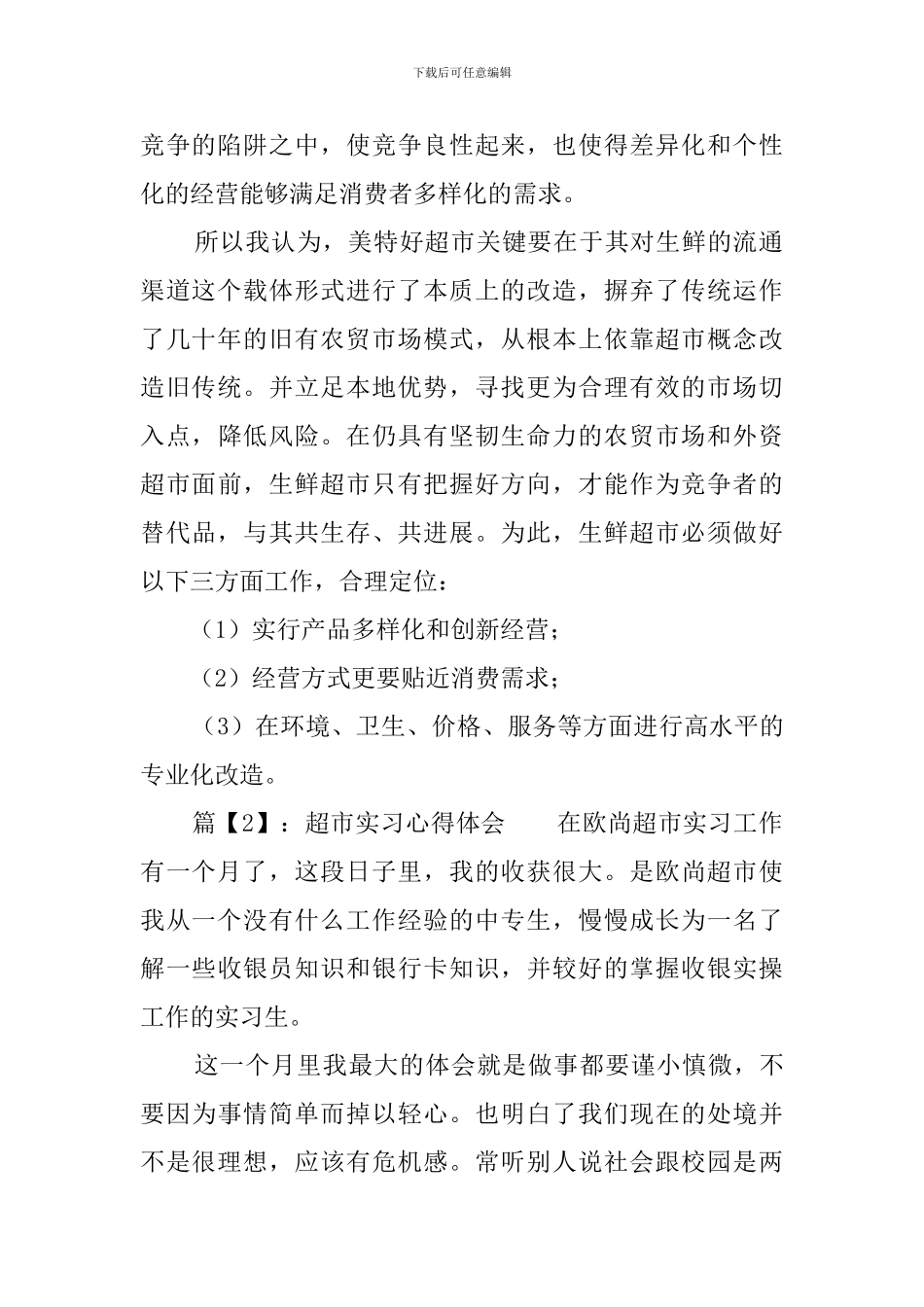 超市实习心得体会_第2页