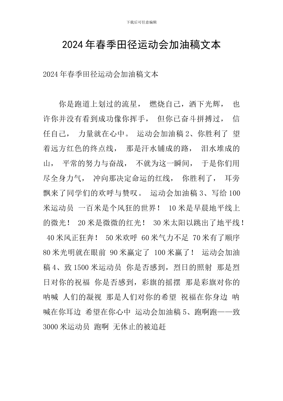 2024年春季田径运动会加油稿文本_第1页