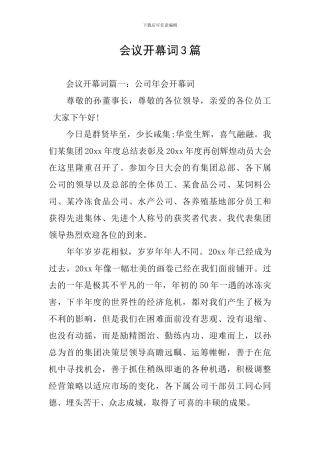 会议开幕词3篇