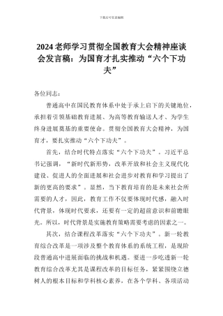 2024教师学习贯彻全国教育大会精神座谈会发言稿：为国育才扎实推进“六个下功夫”