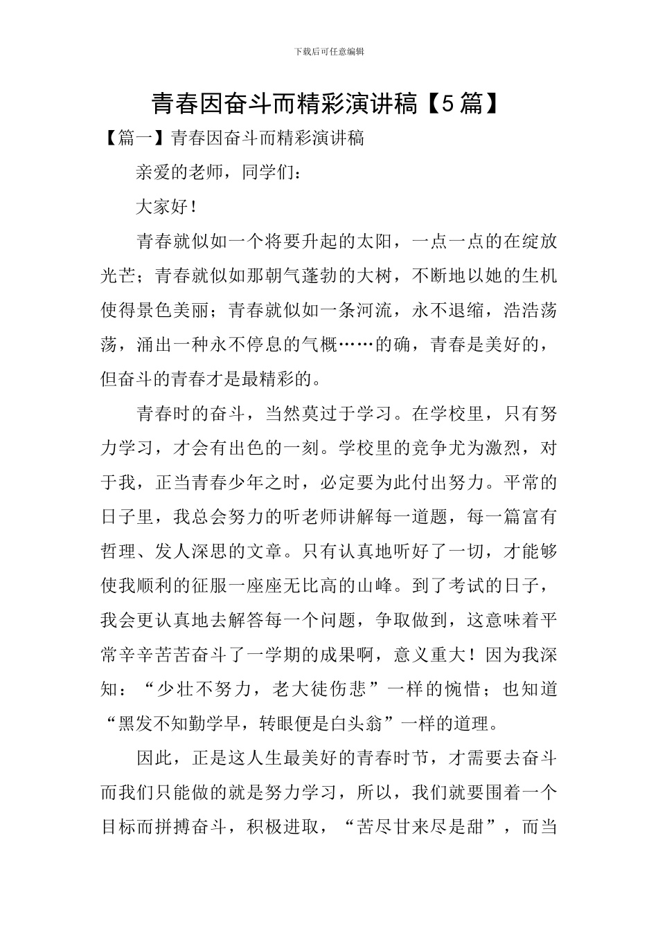 青春因奋斗而精彩演讲稿_第1页