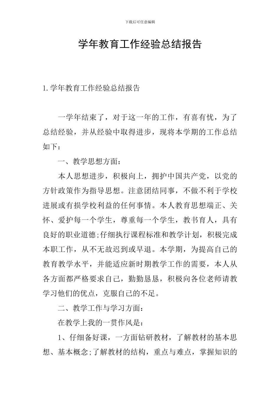 学年教育工作经验总结报告_第1页