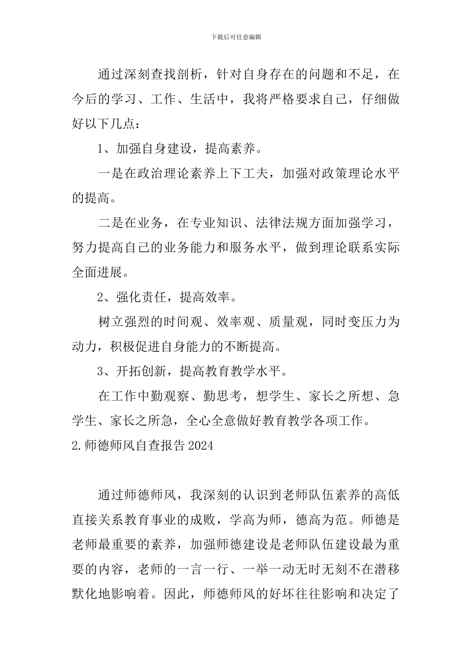 师德师风自查报告2024_第3页