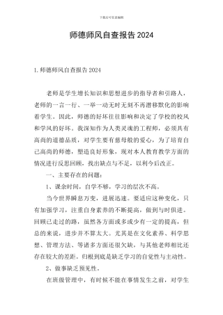 师德师风自查报告2024