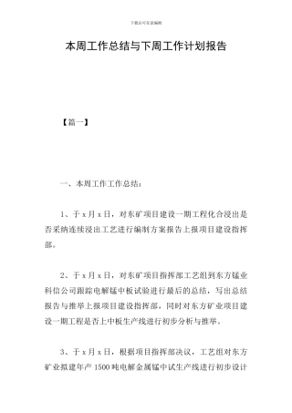 本周工作总结与下周工作计划报告