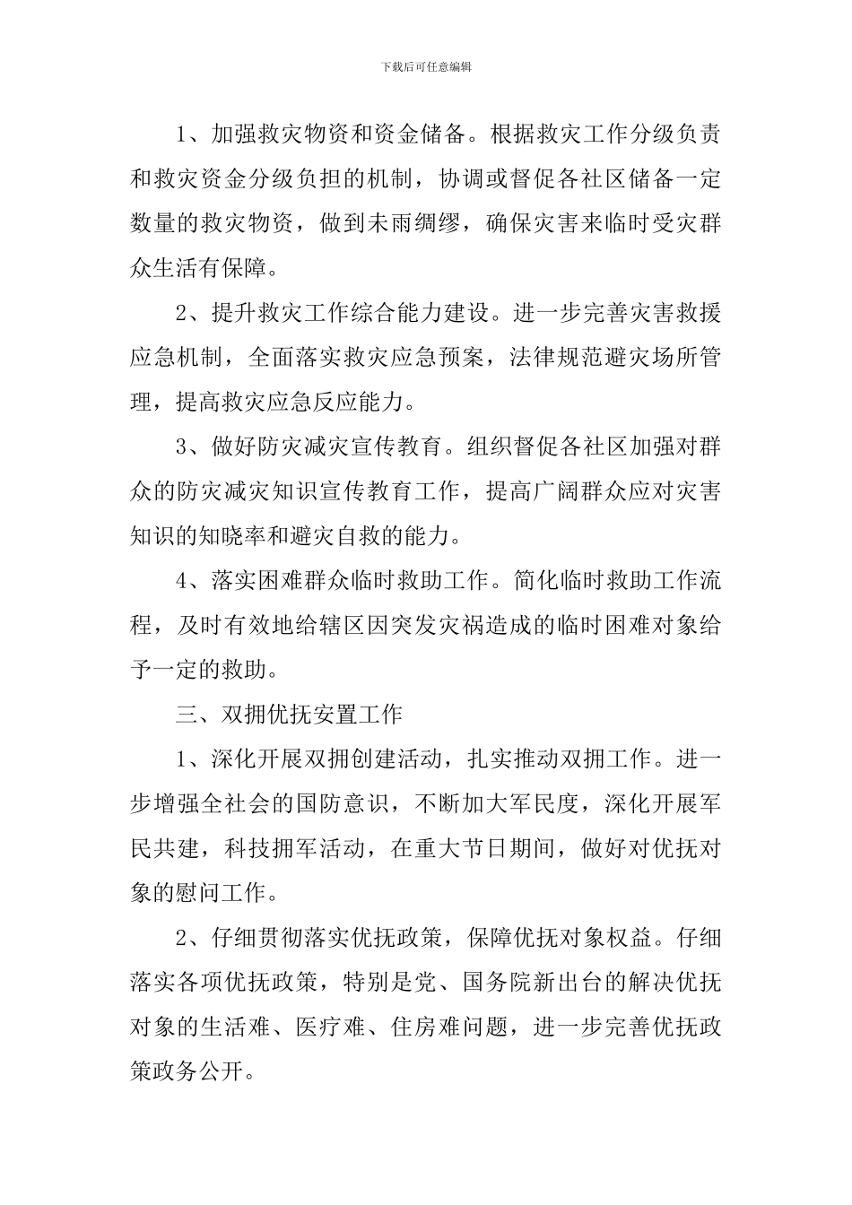 社区民政个人工作计划范文2024_第2页