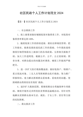 社区民政个人工作计划范文2024