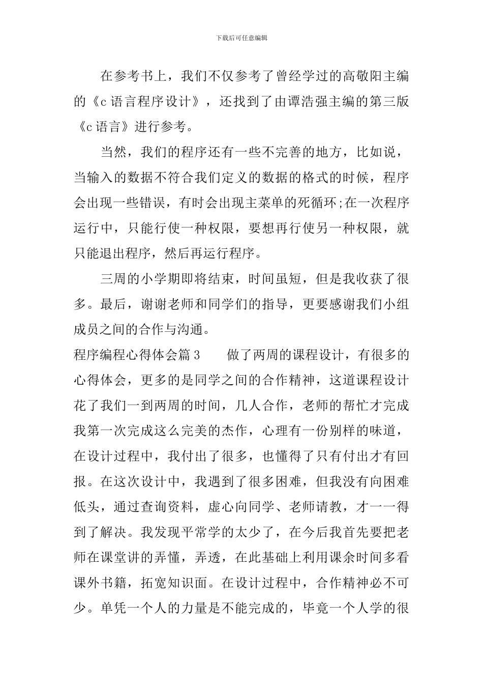 程序编程心得体会_第3页