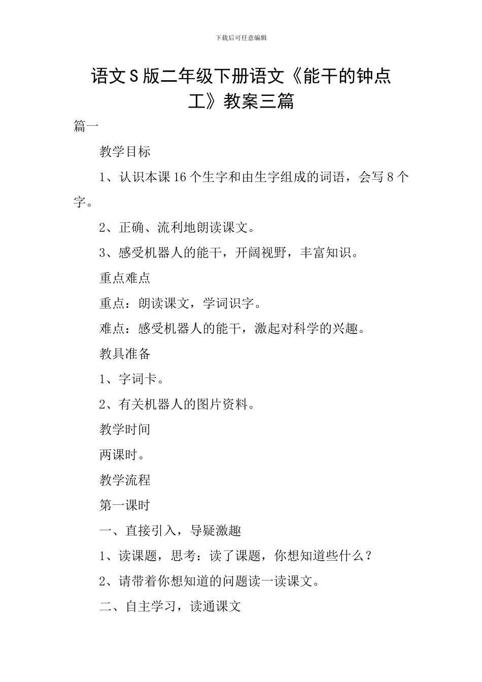 语文S版二年级下册语文《能干的钟点工》教案三篇_第1页