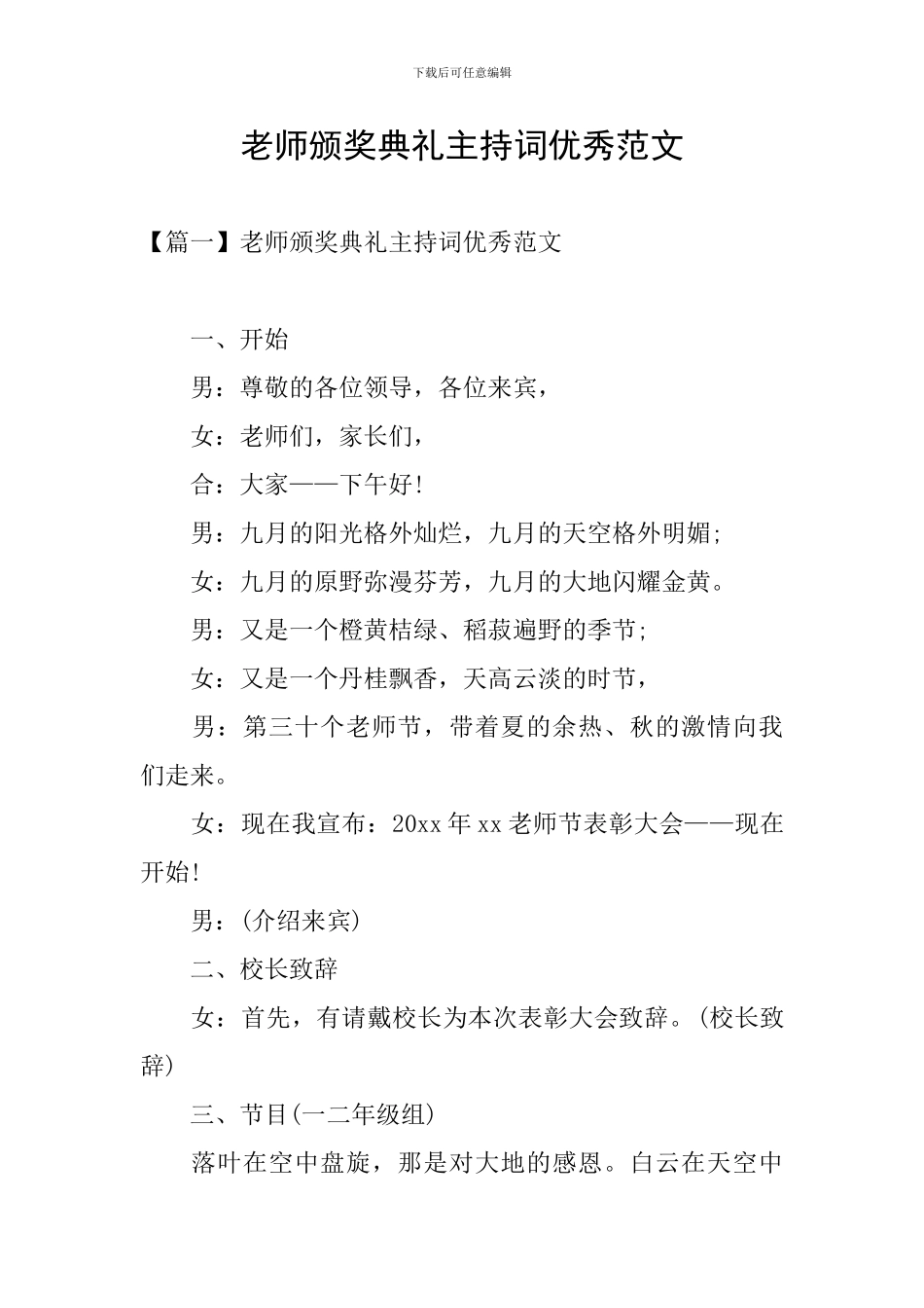 教师颁奖典礼主持词优秀范文_第1页