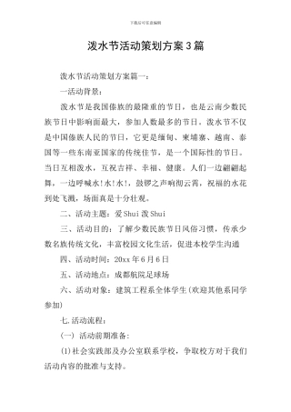 泼水节活动策划方案3篇