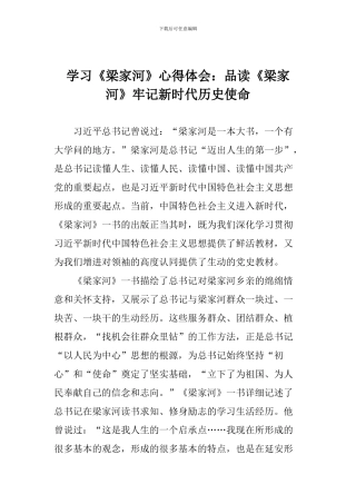 学习《梁家河》心得体会：品读《梁家河》牢记新时代历史使命