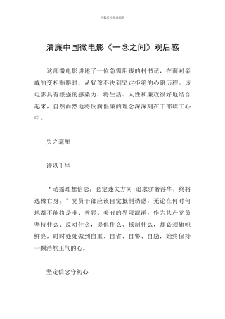 清廉中国微电影《一念之间》观后感