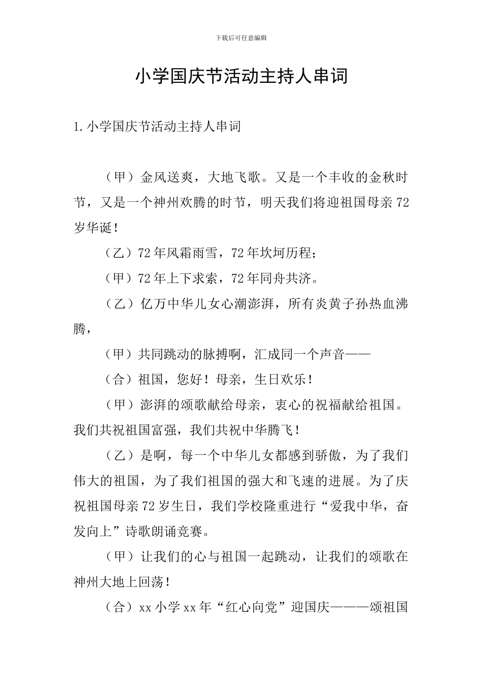 小学国庆节活动主持人串词_第1页