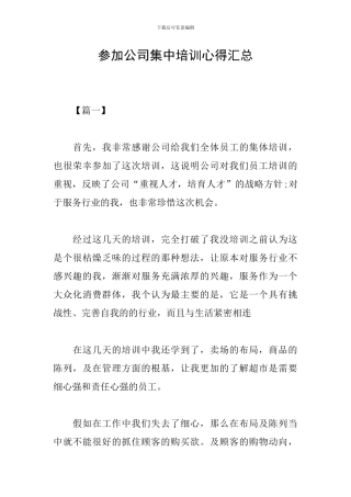 参加公司集中培训心得汇总