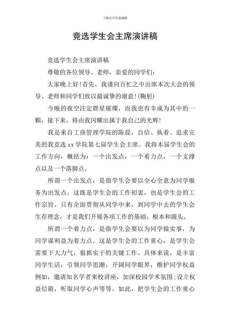 竞选学生会主席演讲稿_第1页