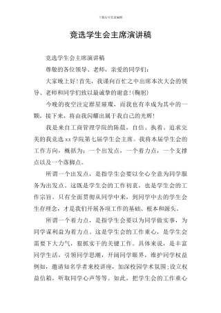 竞选学生会主席演讲稿