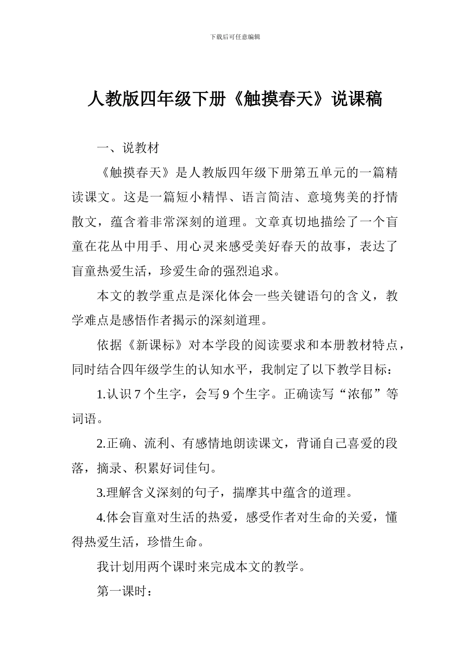人教版四年级下册《触摸春天》说课稿_第1页