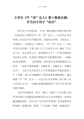 大学生《平“语”近人》第十集观后感：甘当识才用才“伯乐”